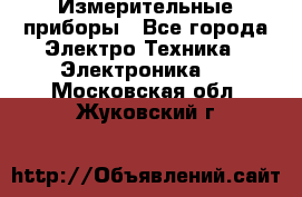 Измерительные приборы - Все города Электро-Техника » Электроника   . Московская обл.,Жуковский г.